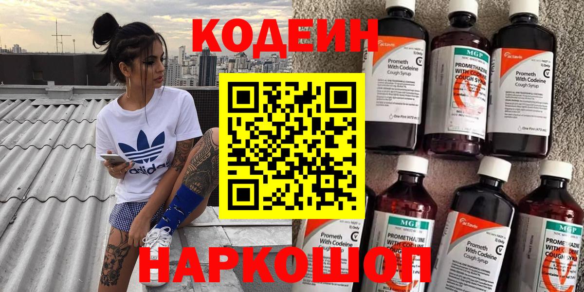 Codein напиток Lean (лин)  Кодеиновый сироп Lean Purple Drank  Вятские Поляны  Вход с VPN 